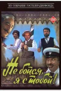 Не бойся, я с тобой! русский сериал
